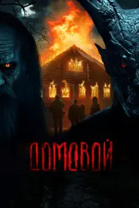 Домовой русский сериал